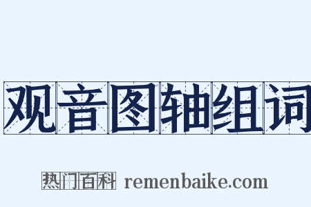 观音图轴组词是什么意思的图片